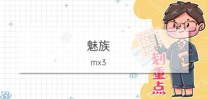 魅族 mx3(魅族mx3价格)